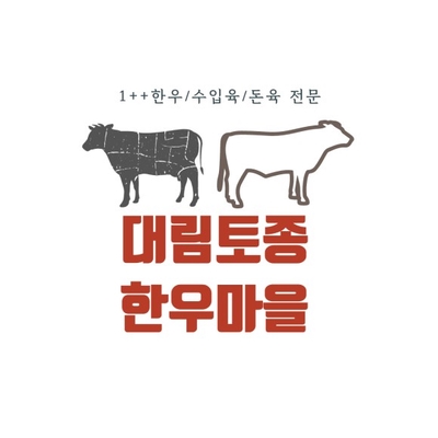 대림한우마을 이미지