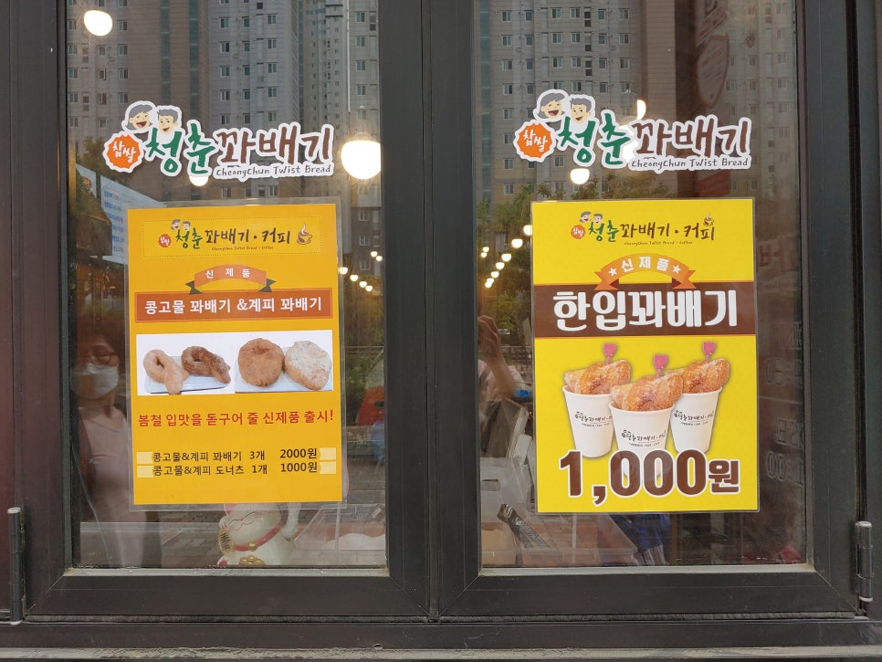 청춘찹쌀꽈배기 이미지