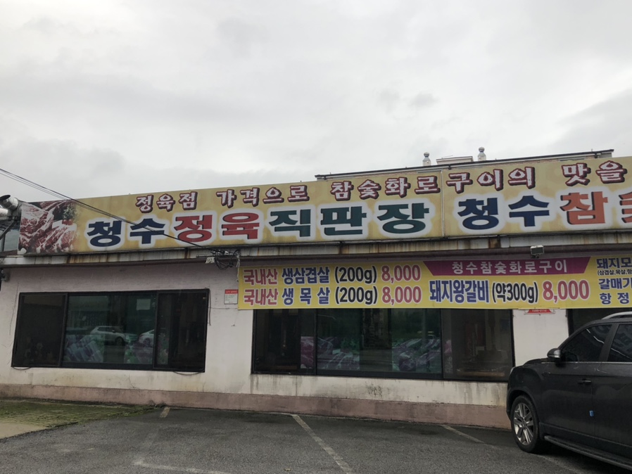하늘참숯화로구이 이미지