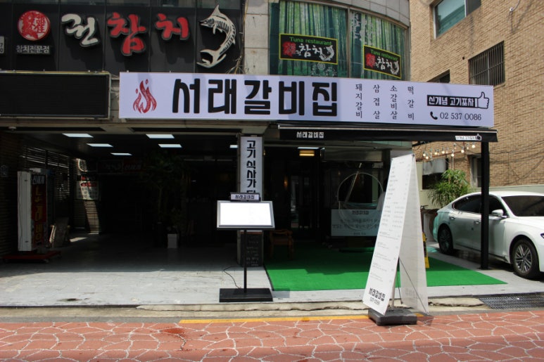 서래갈비집 이미지