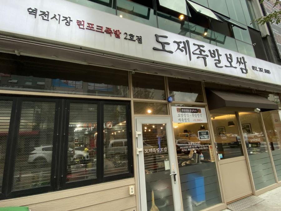 도제족발 이미지