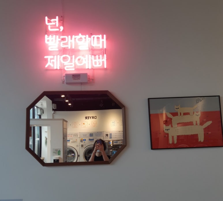 다모아빨래방 이미지
