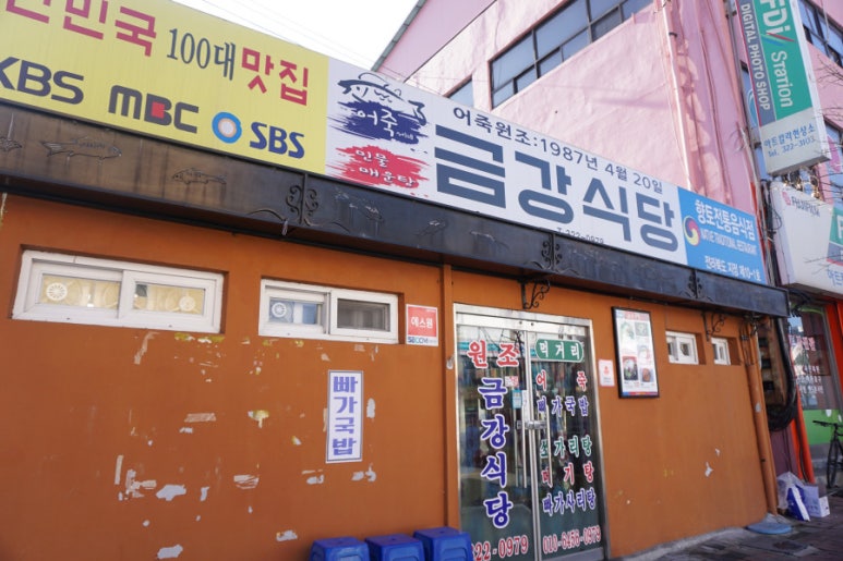 금강식당 이미지