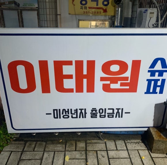 동아상가슈퍼 이미지