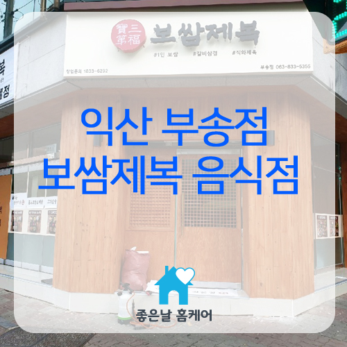 보쌈제복부송점 이미지