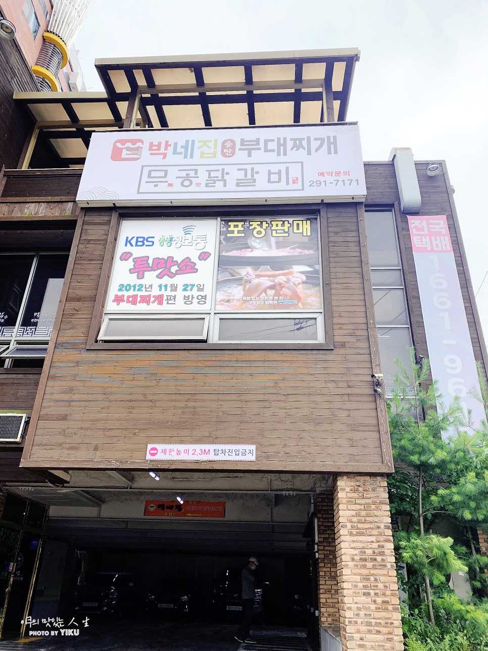 박네집송탄부대찌개&무공닭갈비 이미지