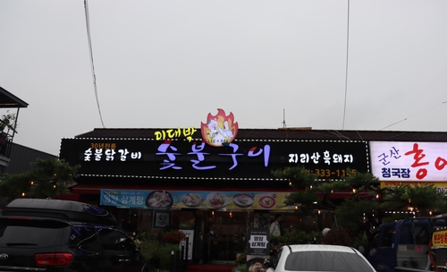 이대박숯불구이 이미지