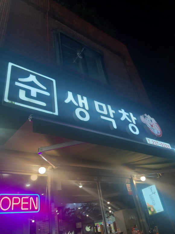 순생막창 이미지