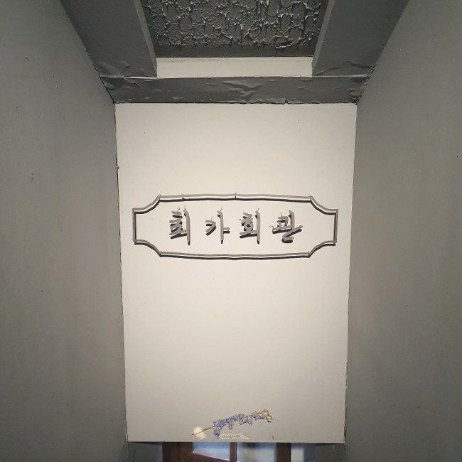 최가커피회관 이미지