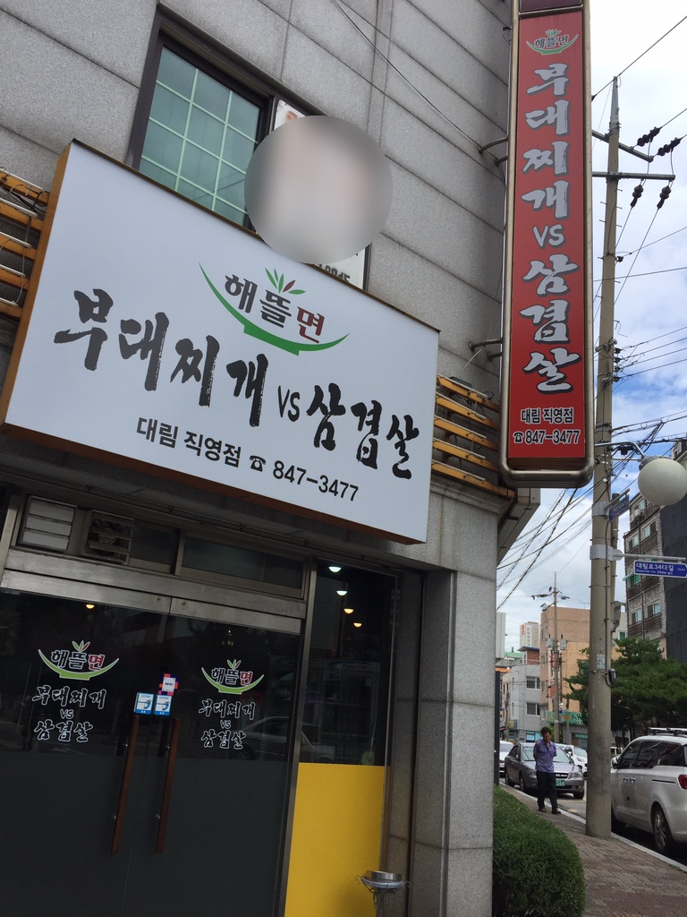 부대찌개VS삼겹살해뜰면 이미지