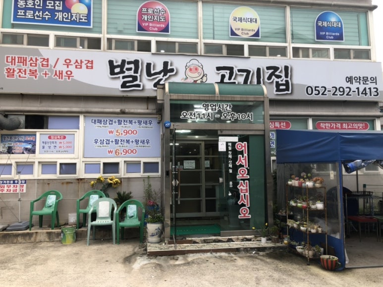 별난고기집 이미지