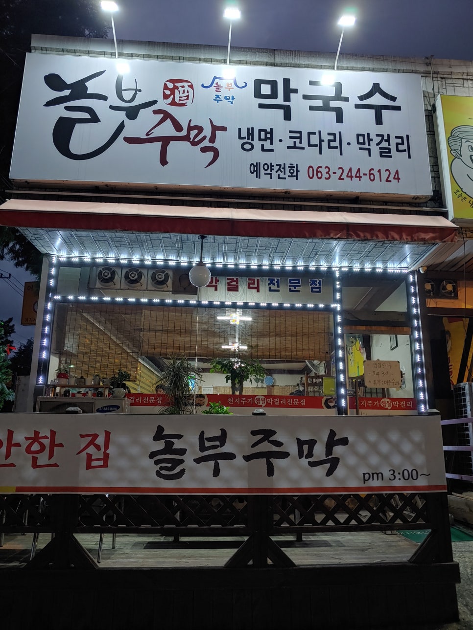 놀부주막 이미지