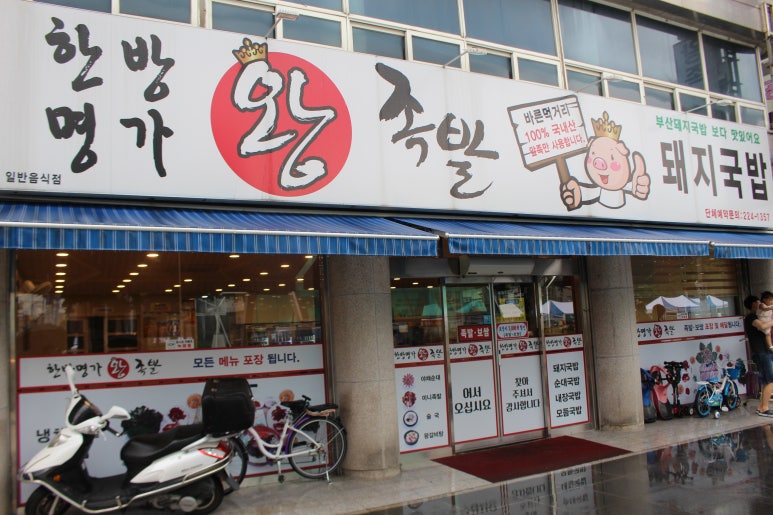 한방명가왕족발 이미지