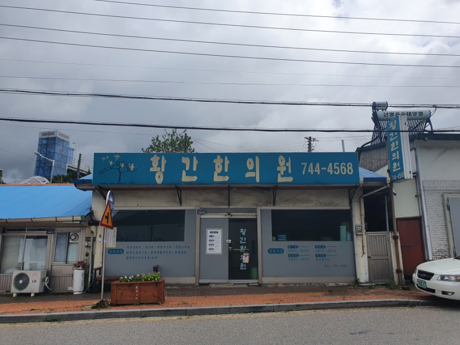 황간한의원 이미지