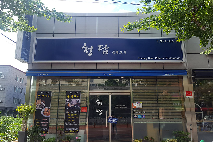 중화요리삼문동 이미지