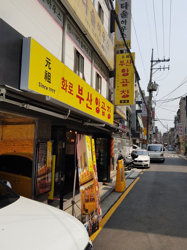 화로부산양곱창 이미지