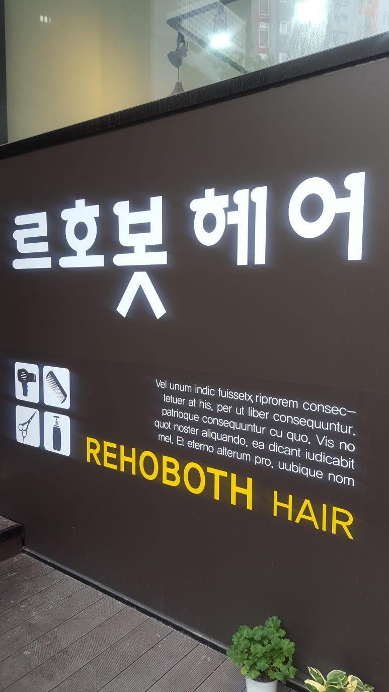 르호봇미용실 이미지