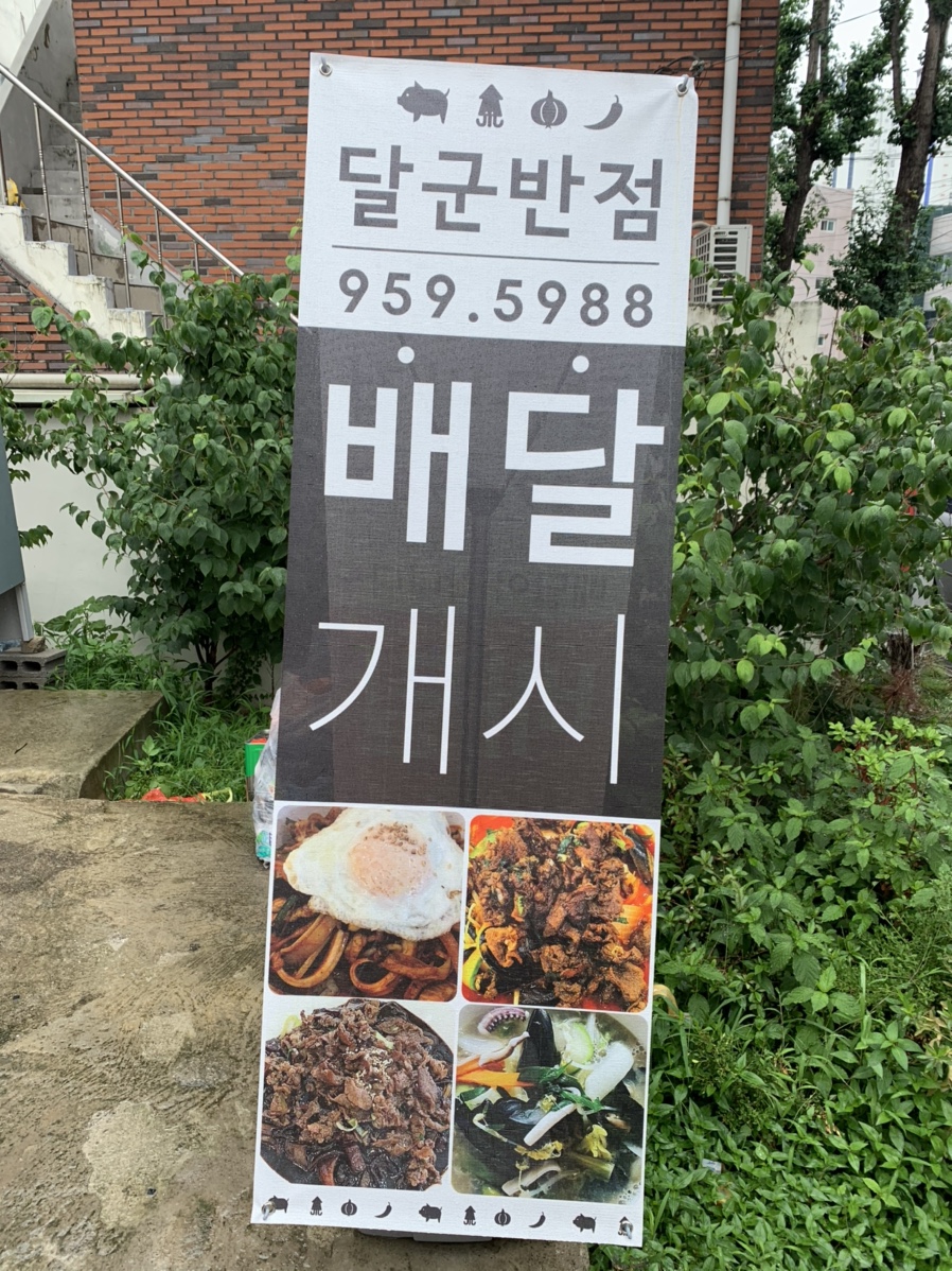 달군반점 이미지