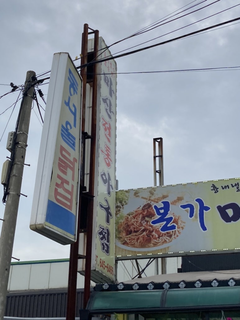 홍기와아구찜 이미지