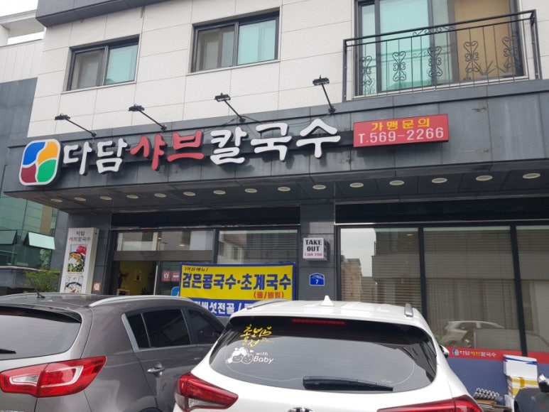 다담샤브칼국수 이미지