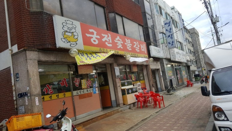 궁전숯불갈비 이미지