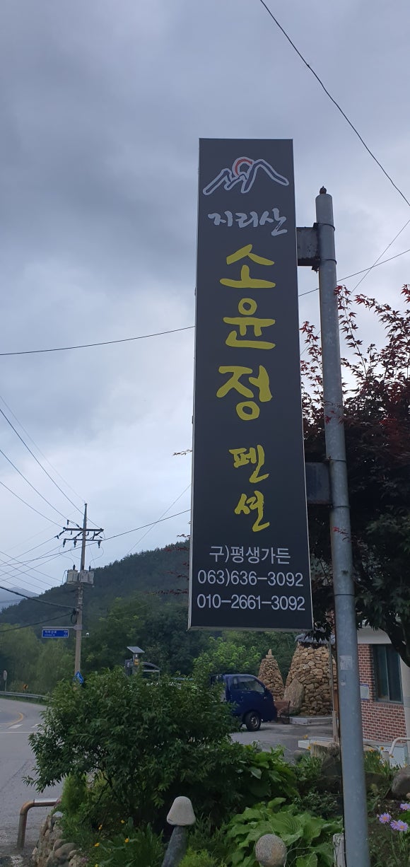 지리산소윤정펜션 이미지