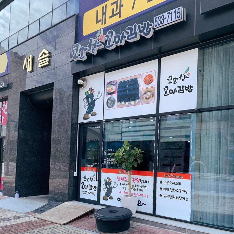 꼬소향꼬마김밥 이미지