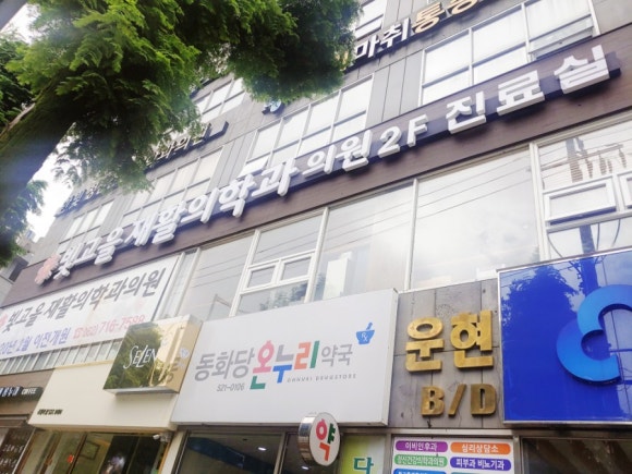 빛고을재활의학과의원 이미지