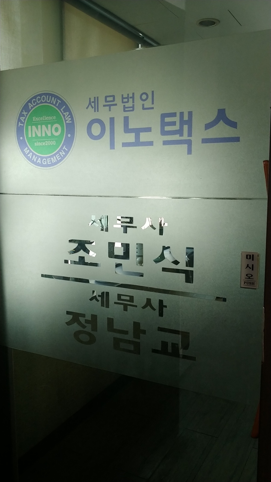 세무법인이노택스 이미지