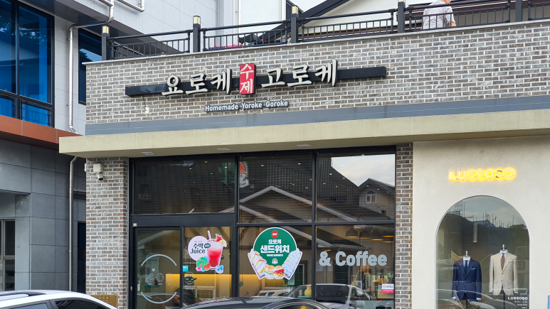 요로케고로케 이미지