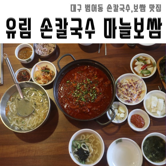 유림손칼국수마늘보쌈 이미지