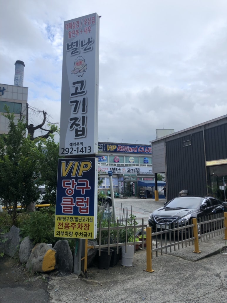 별난고기집 이미지