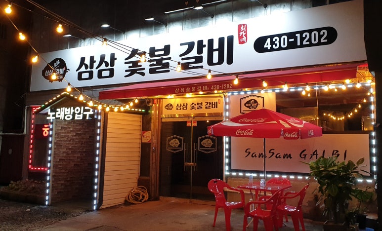 삼삼숯불갈비 이미지