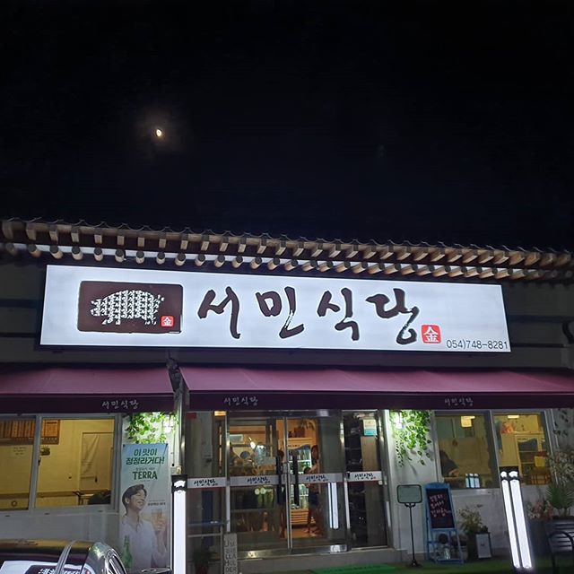 서민숯불고기 이미지
