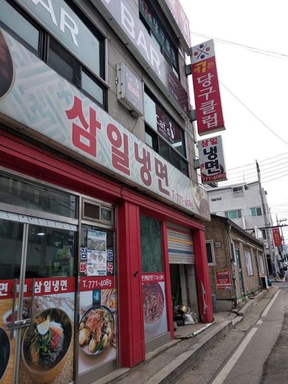 삼일냉면 이미지