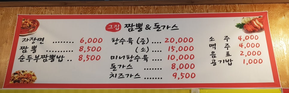 그집짬뽕&돈가스 이미지