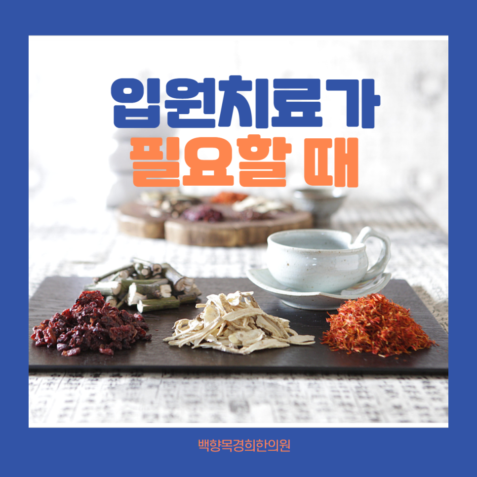 백향목경희한의원 이미지
