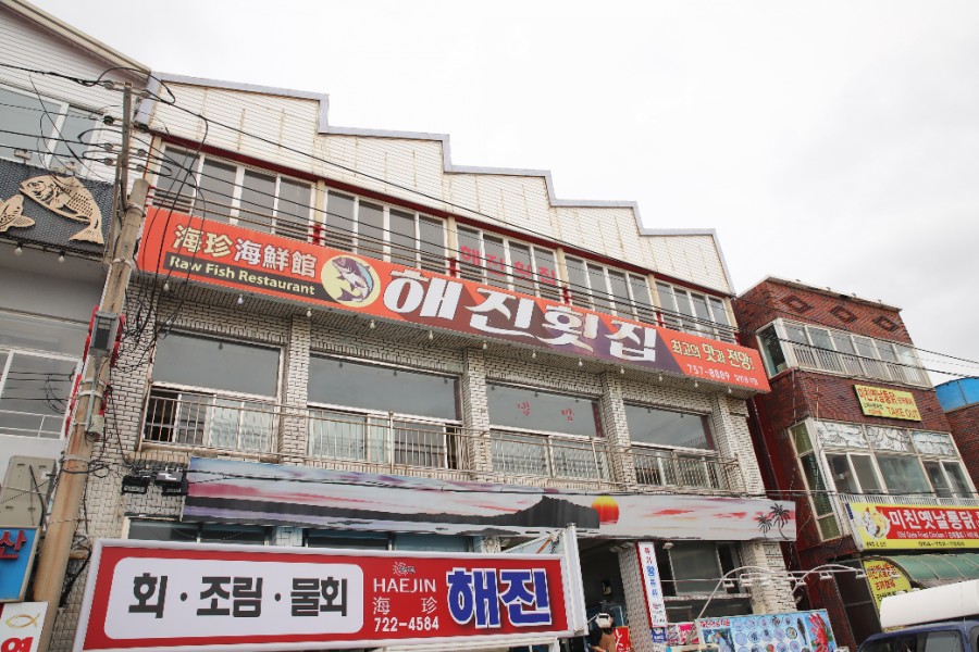 해진횟집 이미지