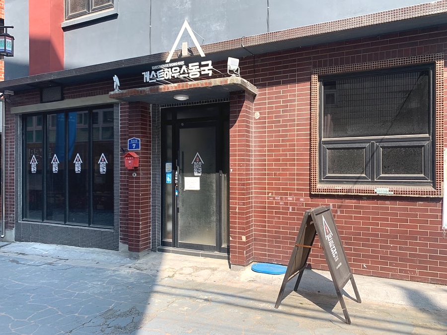 게스트하우스동국 이미지