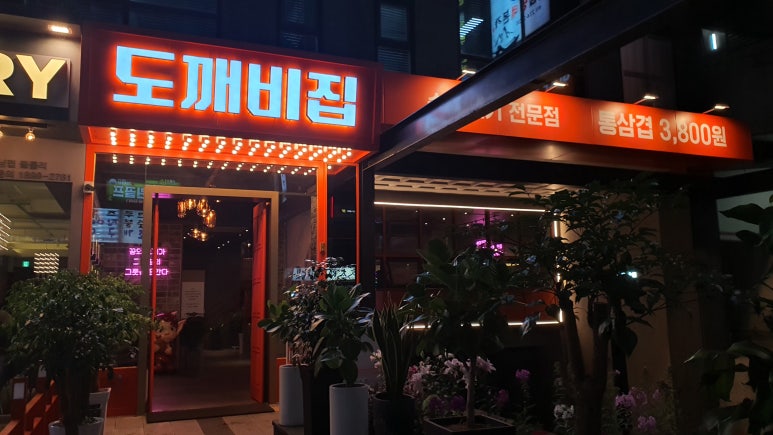 도깨비분식 이미지