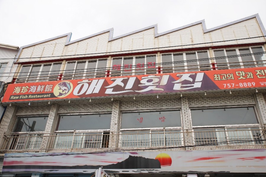 해진횟집 이미지
