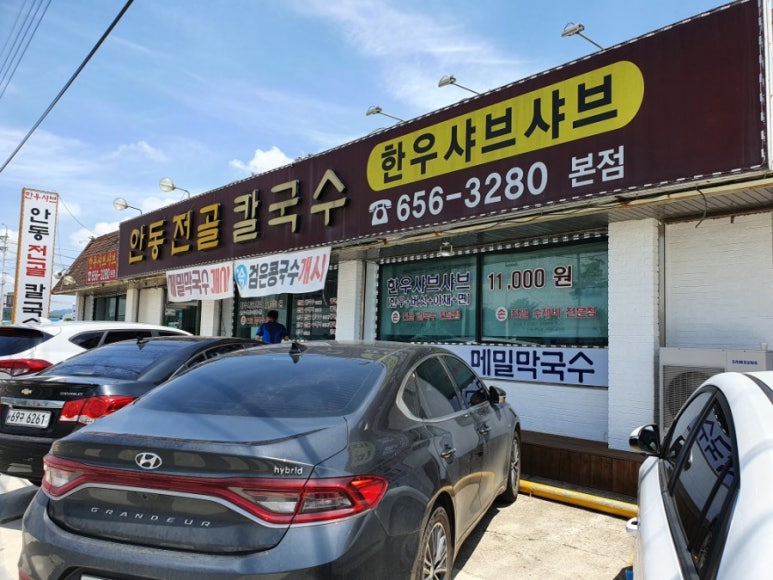 안동전골칼국수 이미지