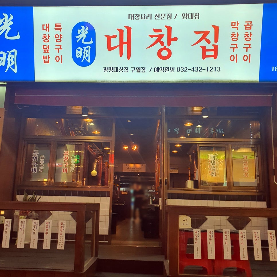 광명대창집 이미지