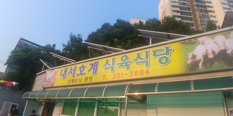 내서호계 식육식당 이미지