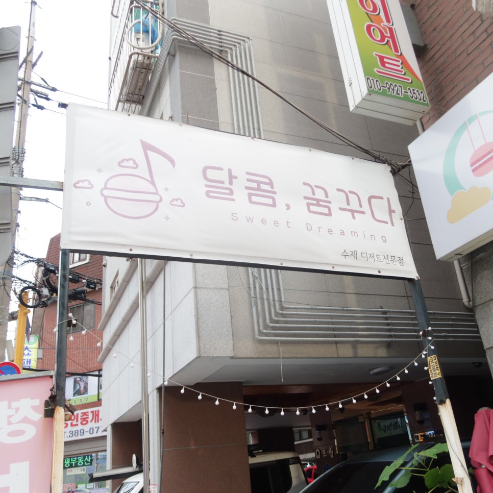 달콤;꿈꾸다 이미지