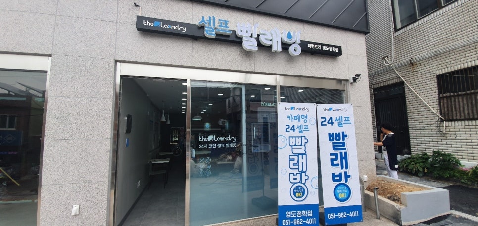 더런드리셀프빨래방영도청학점 이미지