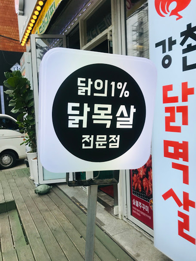 강촌닭멱살 이미지