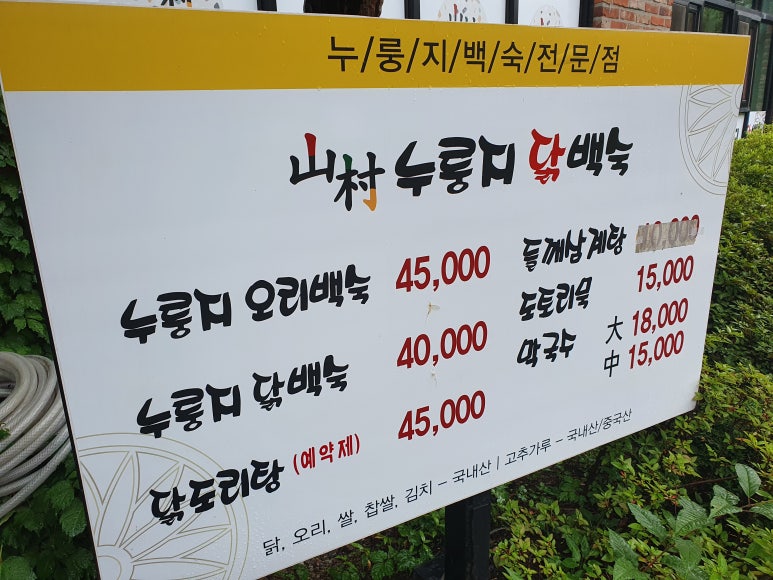 산촌누룽지닭백숙 이미지