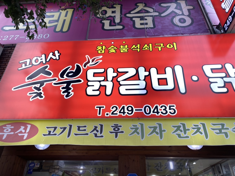 고여사닭발 이미지