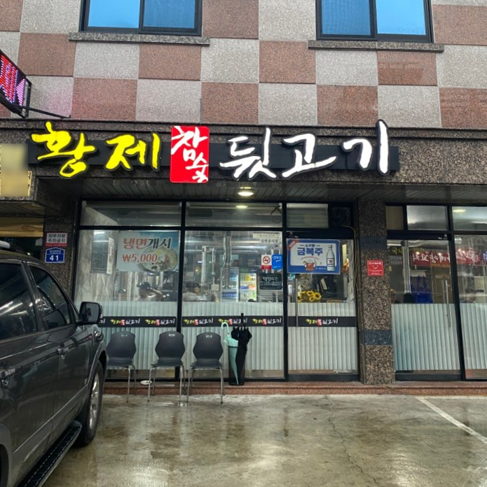 황제참숯뒷고기 이미지